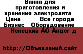 Ванна для приготовления и хранения электролита › Цена ­ 111 - Все города Бизнес » Оборудование   . Ненецкий АО,Андег д.